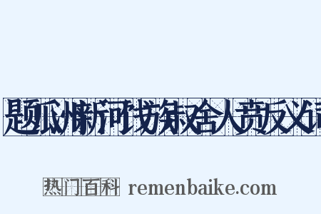 题瓜洲新河饯族叔舍人贲反义词是什么意思的图片